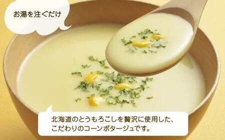 北海道とうもろこしのコーンポタージュ3袋×4箱 12食入り【otaru010】 ポタージュ ポタージュスープ コーンポタージュ 北海道産 とうもろこし トウモロコシ スープ インスタントスープ レトルトスープ 北海道 小樽市 常温
