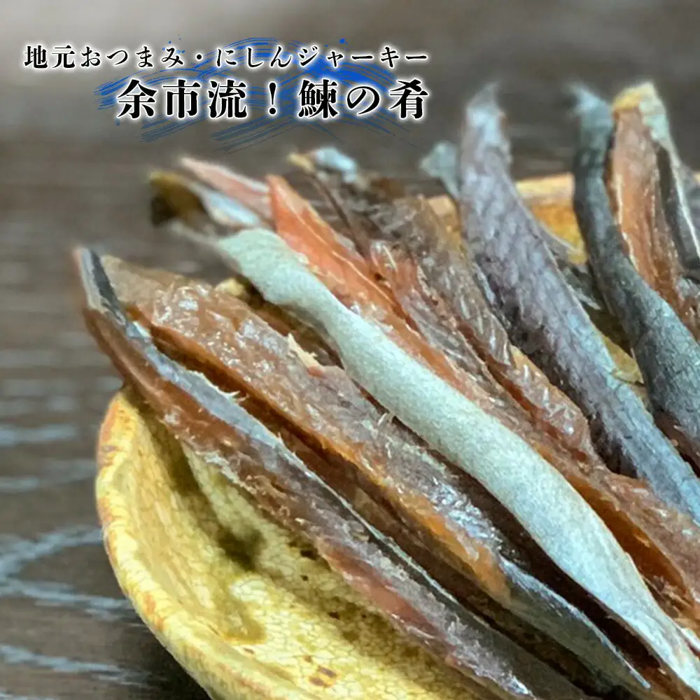 絶品おつまみ！余市の伝統珍味 噛むほど旨い 鰊ジャーキー＆生より美味しい プリプリ食感 干し甘えびセット 北海道余市産_Y004-0066