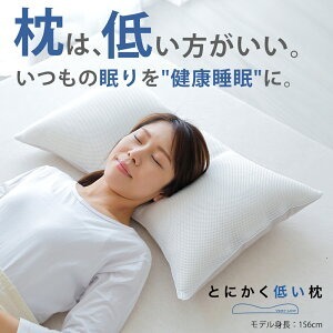 とにかく低い枕