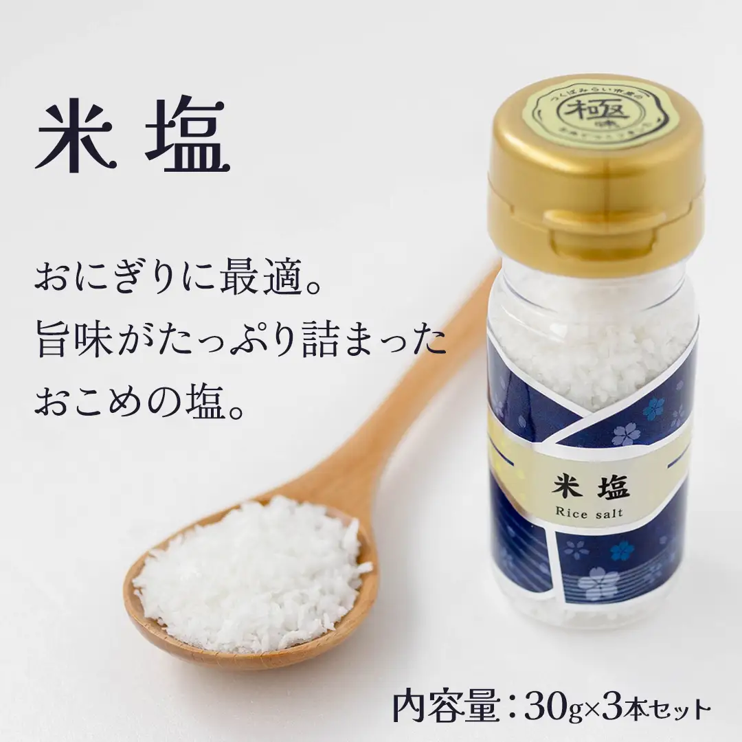 金の恵み米塩 MIRAI 米塩３本セット