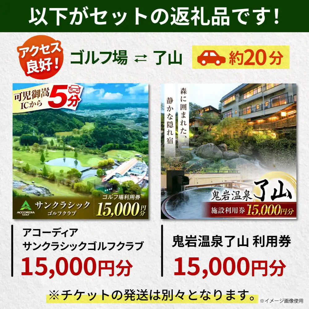 アコーディア・ゴルフサンクラシックゴルフクラブ 利用券 × 鬼岩温泉 了山・Ryo-an共通利用券 セット / ゴルフ場 宿泊 チケット / 岐阜県 御嵩町[AVBM026]
