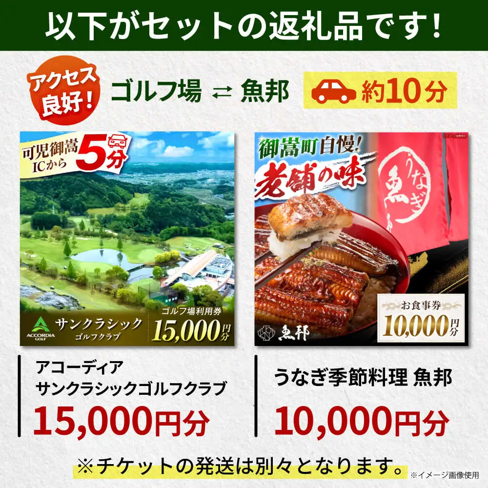 アコーディア・ゴルフサンクラシックゴルフクラブ 利用券 × 魚邦 食事券 セット / ゴルフ場 鰻 チケット / 岐阜県 御嵩町[AVBM027]