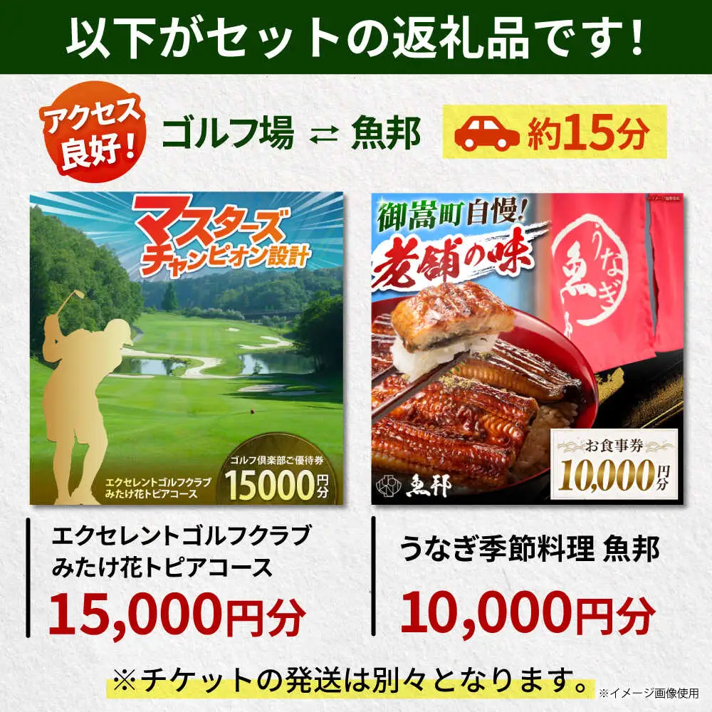 エクセレントゴルフクラブみたけ花トピアコース ゴルフ場利用券 × 魚邦 食事券 セット / ゴルフ場 鰻 チケット / 岐阜県 御嵩町[AVBM030]