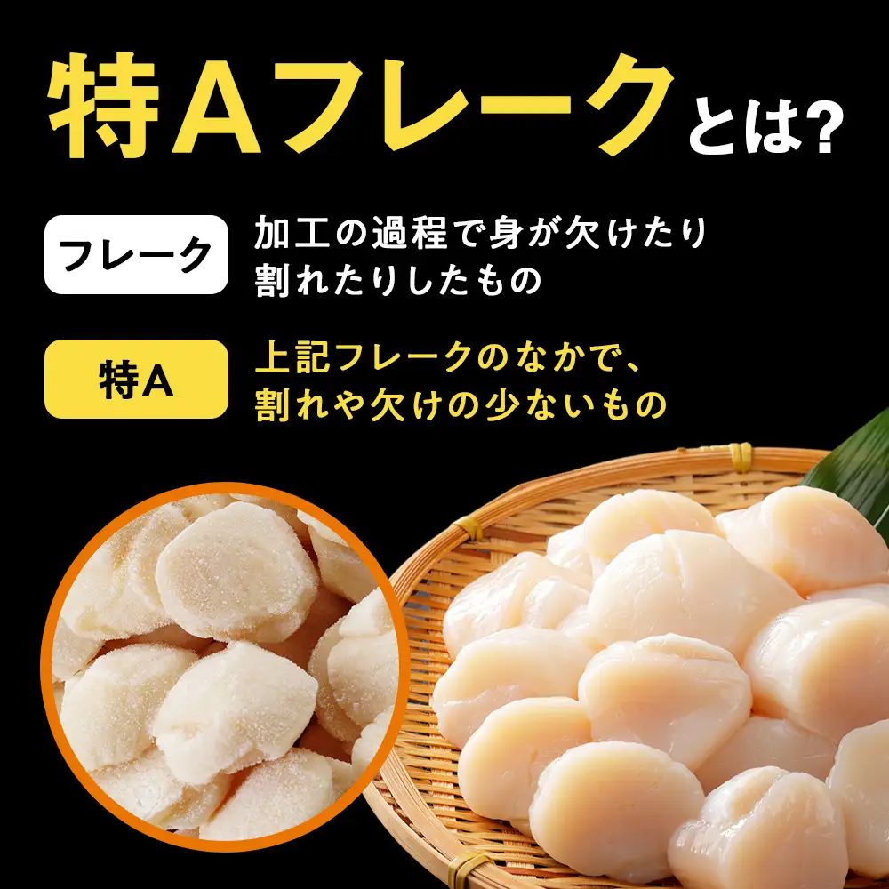 北海道産 白老加工 ホタテ玉冷〈特・Aフレーク〉1kg＜斉藤水産＞ AM197