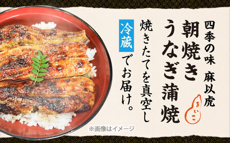 日本料理店「麻以虎」特製 朝焼きうなぎ カット蒲焼 1尾 [VBX009]