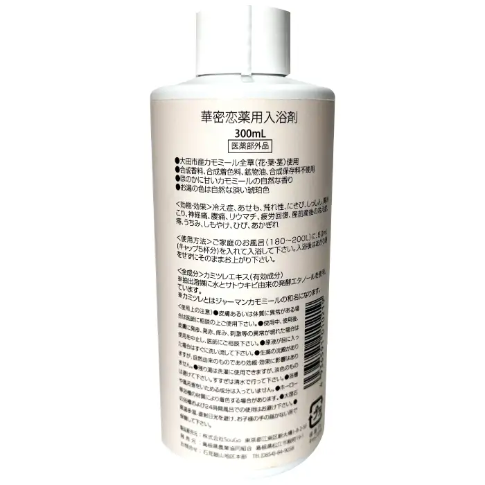 ＜大田市産カモミール使用＞カミツレ入浴剤 1本【カモミール 入浴剤 300ml 1本 大田市産 カモミール全草 カミツレエキス100％ 添加物不使用 防腐剤不使用 限定ボトル ギフト プレゼント】