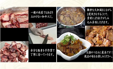 黒毛和牛の牛スジ煮込み　醤油味・みそ味　計3個