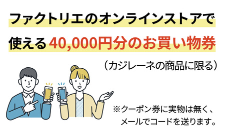 ファクトリエで使える40,000円分のお買い物券(カジレーネ商品)  / ファッション お買い物券