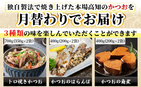 【9回定期便】〈月替わり〉かつおのご飯とお酒のお供セット かつお Wnz-0126