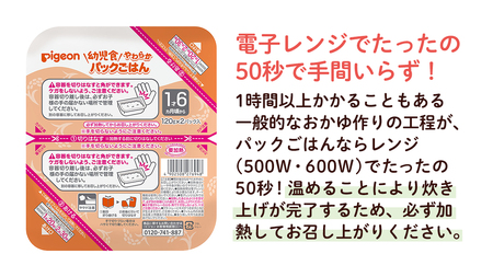 【ピジョン】赤ちゃんのやわらかパックごはん 1歳6か月頃～（6パック入り×8個）48個