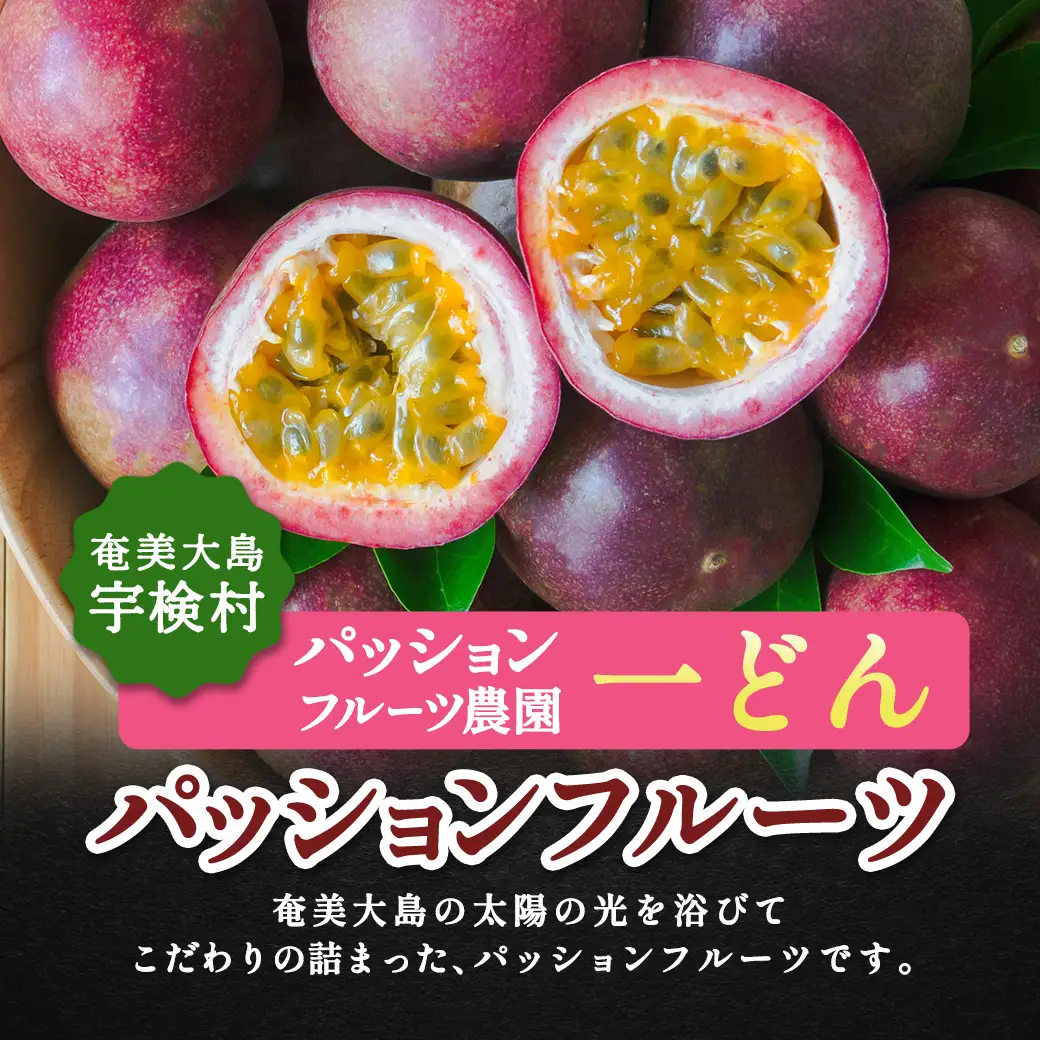 パッションフルーツ 家庭用 (バラ詰 1kg) 【7月～9月頃出荷開始】サイズ混合 リリコイ 果物 フルーツ デザート 人気 南国 デザート 奄美大島 宇検村 鹿児島 一どん