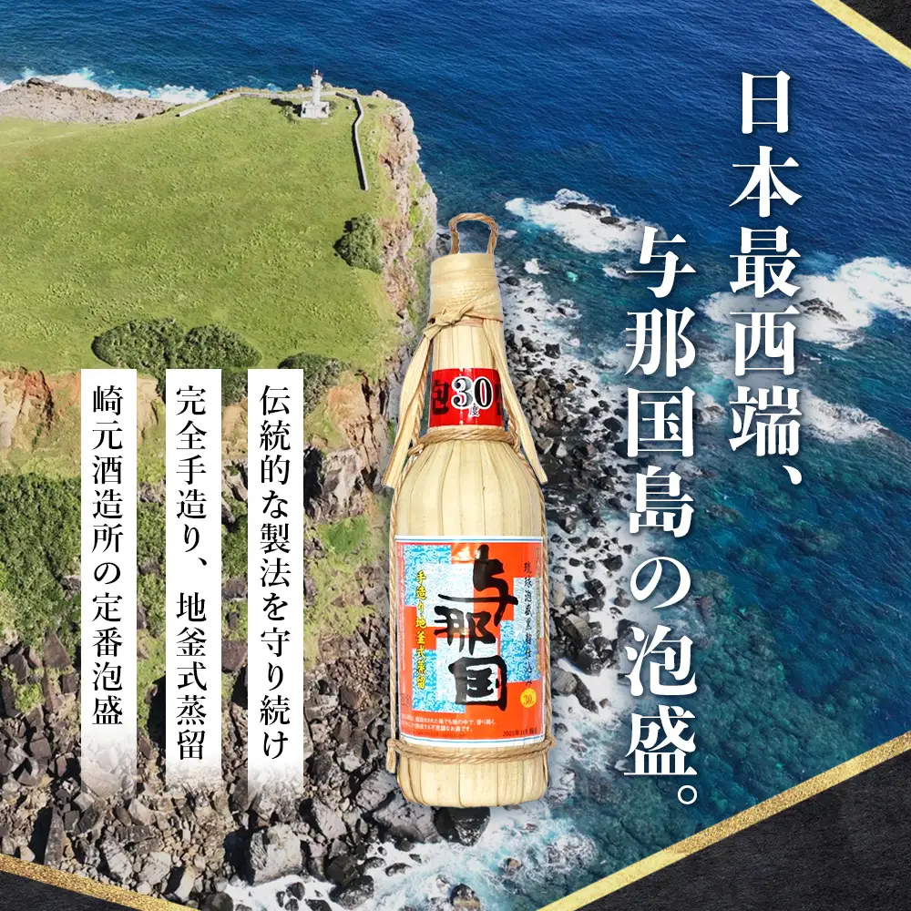 琉球泡盛 与那国30度600ml（クバ巻）1本 E0044 │ 沖縄県 与那国町 与那国島 日本最西端 泡盛 酒 お酒 地酒 島酒 クバ巻 30度 600ml 崎元酒造所 父の日 敬老の日 お中元 お歳暮 ギフト プレゼント 誕生日 記念 贈答 贈物