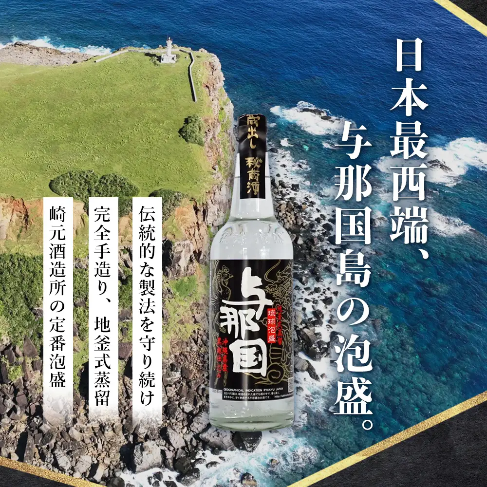 琉球泡盛 与那国30度600ml（丸）1本 E0045 │ 沖縄県 与那国町 与那国島 日本最西端 泡盛 酒 お酒 地酒 島酒 30度 600ml 崎元酒造所 父の日 敬老の日 お中元 お歳暮 ギフト プレゼント 誕生日 記念 贈答 贈物