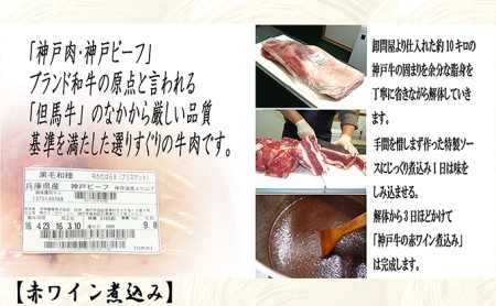 化粧箱入り神戸牛の赤ワイン煮込み　2個