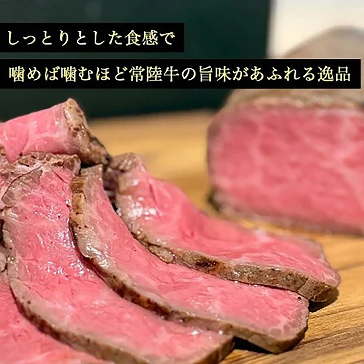 醤油麹で漬け込んだ常陸牛のローストビーフ 500g 【牛肉】