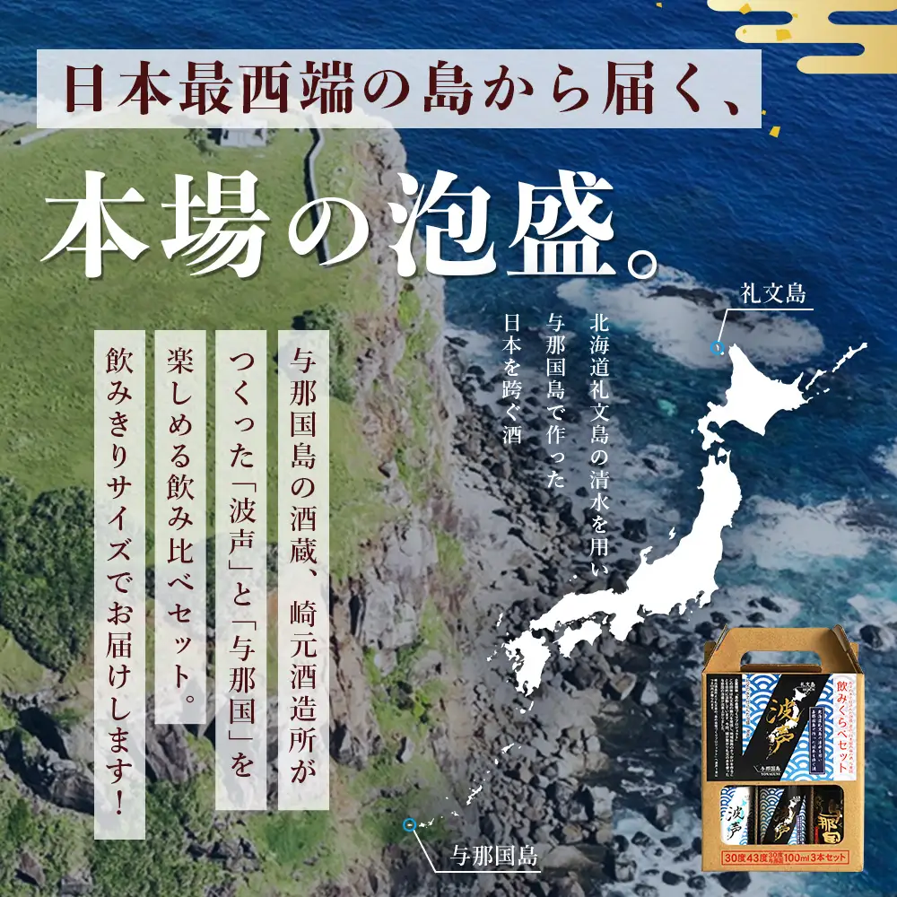 波声・与那国飲み比べセット (波声30度/43度・与那国30度) 各100ml ≪3本セット≫ E0057 │ 沖縄県 与那国町 与那国島 日本最西端 泡盛 酒 地酒 島酒 30度 43度 100ml 崎元酒造所 父の日 敬老の日 お中元 お歳暮 ギフト プレゼント 誕生日 記念 贈答 贈物
