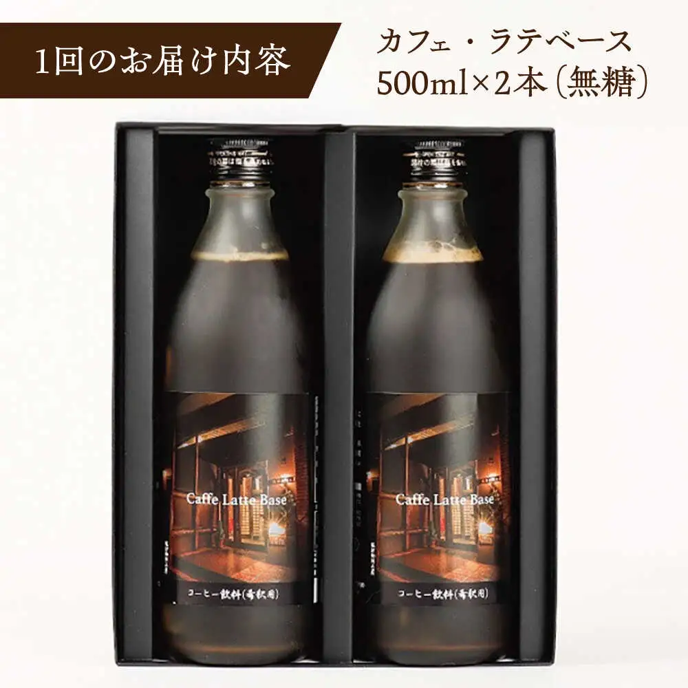 【全6回定期便】カフェ･ラテベース 500ml×2本入り 島根県松江市/服部珈琲工房[ALBY011]