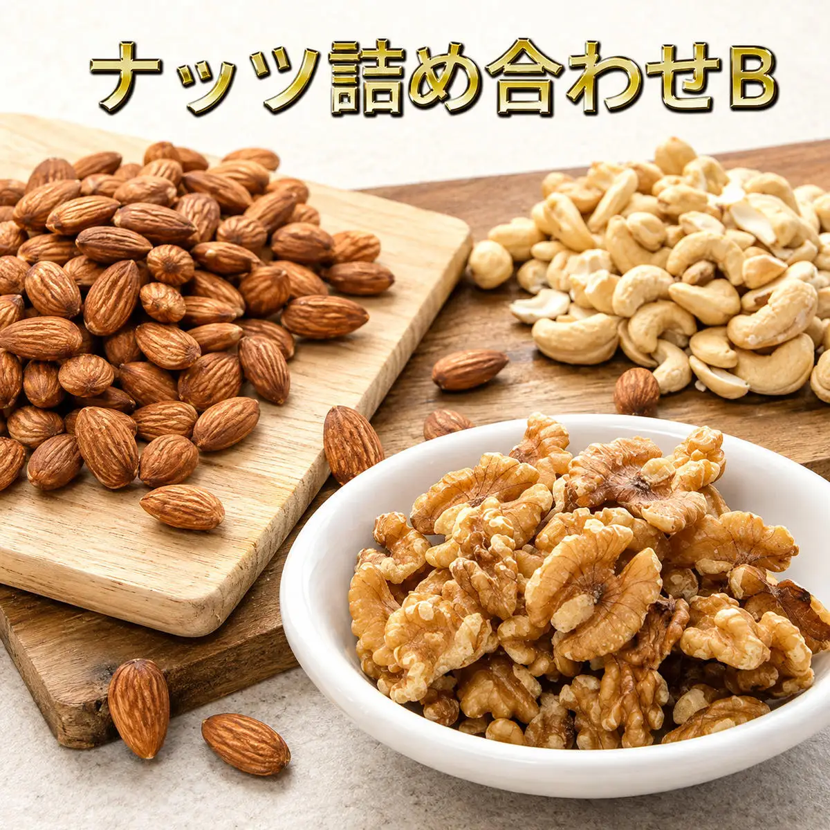 ナッツ 詰め合わせ アーモンド くるみ ナッツ