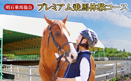 乗馬体験 明石乗馬協会 プレミアムコース 乗馬体験
