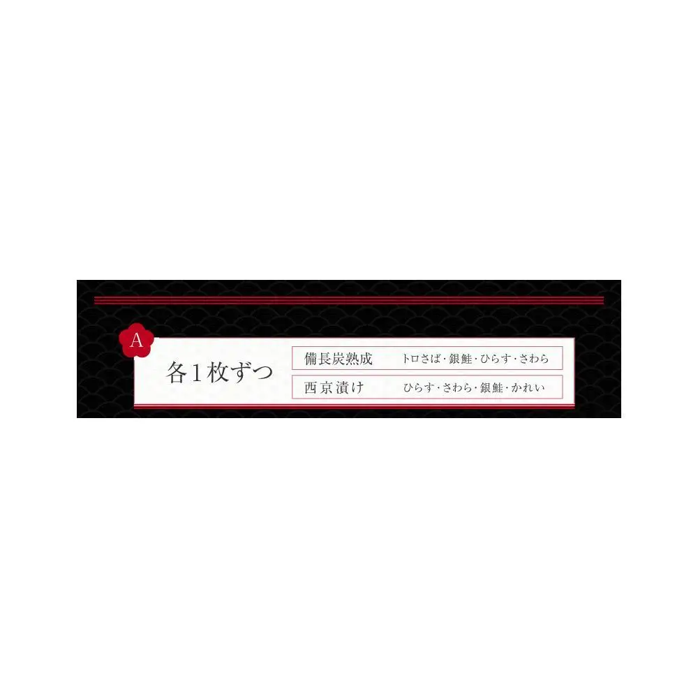 紀州備長炭干し・西京漬け詰合せ 約760g