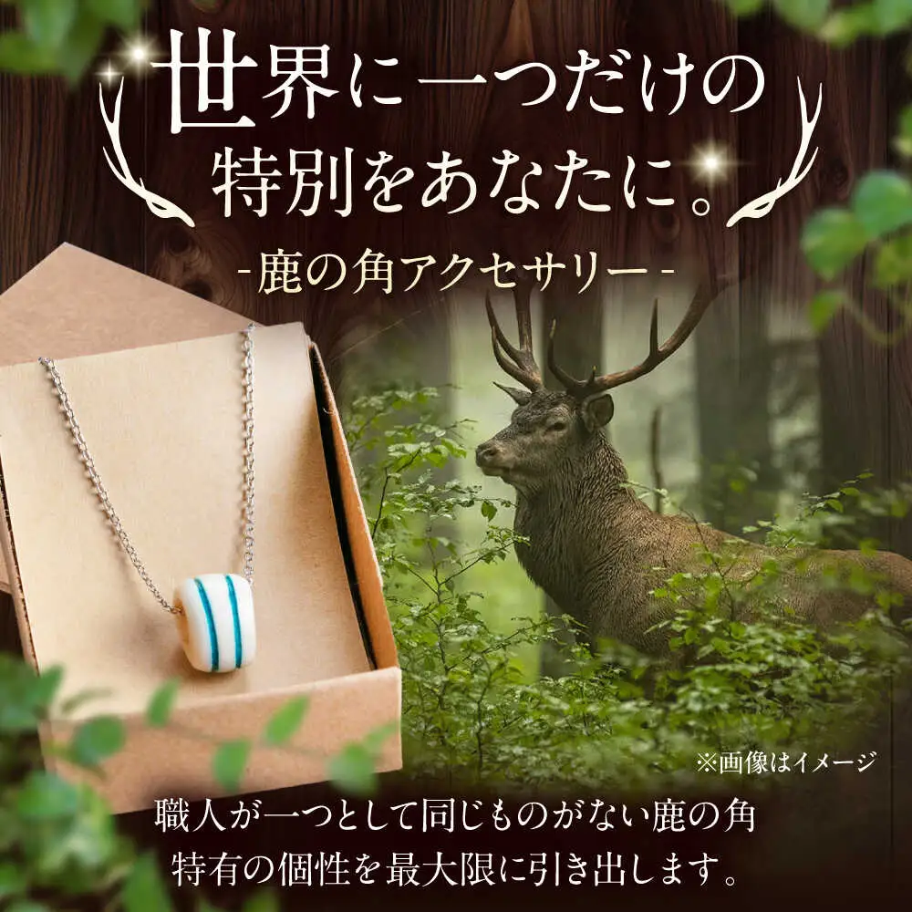 北の職人技 鹿の角 ネックレス（ブルー） 《喜茂別町》【EBIJIN】 鹿 鹿角 アクセサリー ネックレス ファッション ペンダント手作り ハンドメイド 工芸 工芸品[AJAO118]