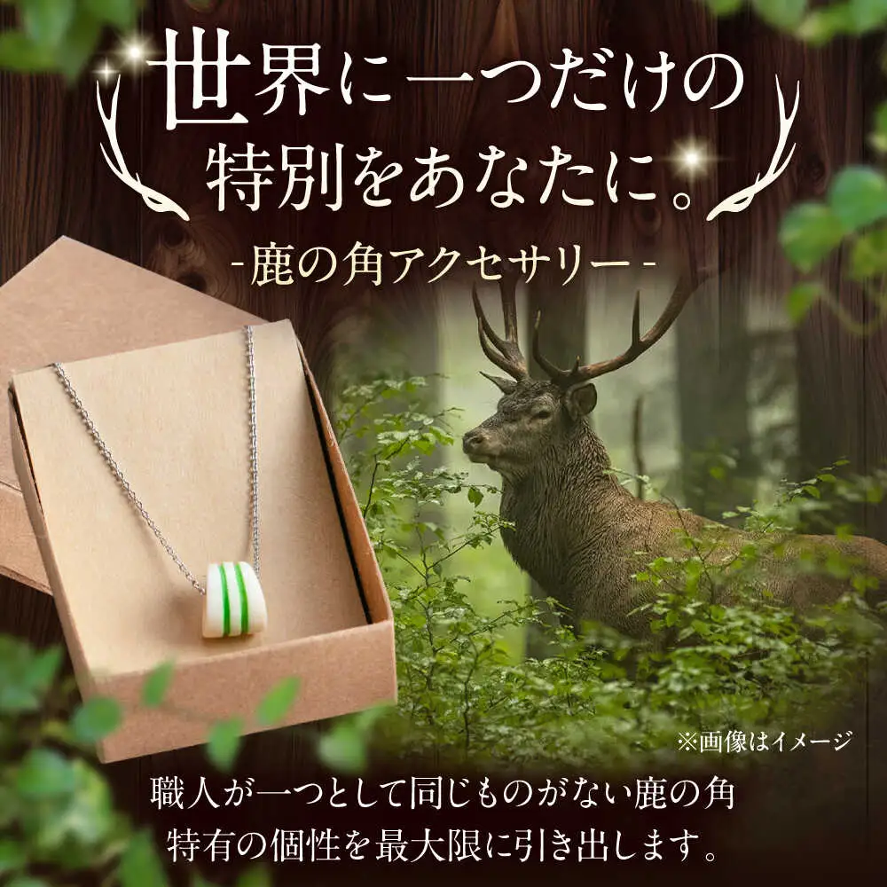 北の職人技 鹿の角 ネックレス（グリーン） 《喜茂別町》【EBIJIN】 鹿 鹿角 アクセサリー ネックレス ファッション ペンダント 手作り ハンドメイド 工芸 工芸品[AJAO119]