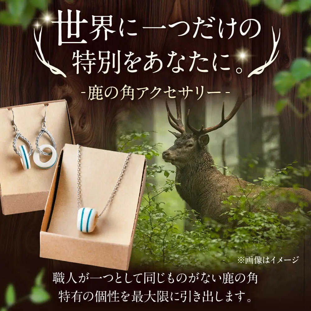 北の職人技 鹿の角 ネックレス＆ピアスセット（ブルー） 《喜茂別町》【EBIJIN】 鹿 鹿角 アクセサリー ネックレス ファッション ペンダント ピアス 手作り ハンドメイド 工芸 工芸品[AJAO121]