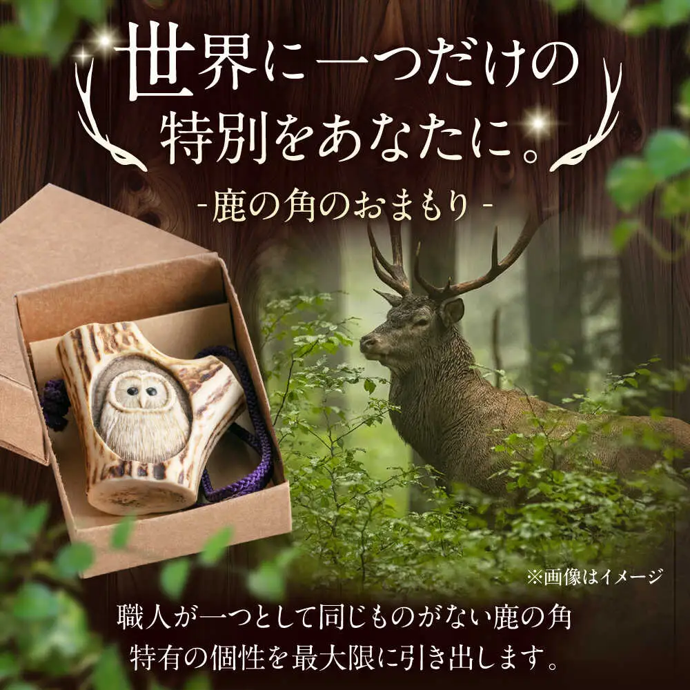 北の職人技 鹿の角 根付（フクロウ）《喜茂別町》【EBIJIN】 鹿 鹿角 根付 キーホルダー バッグチャーム 手作り ハンドメイド 工芸 工芸品[AJAO128]