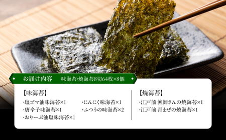 KO011 罪悪感ゼロのおつまみ味海苔５種・焼海苔２種合計７種　８個入５１２枚セット