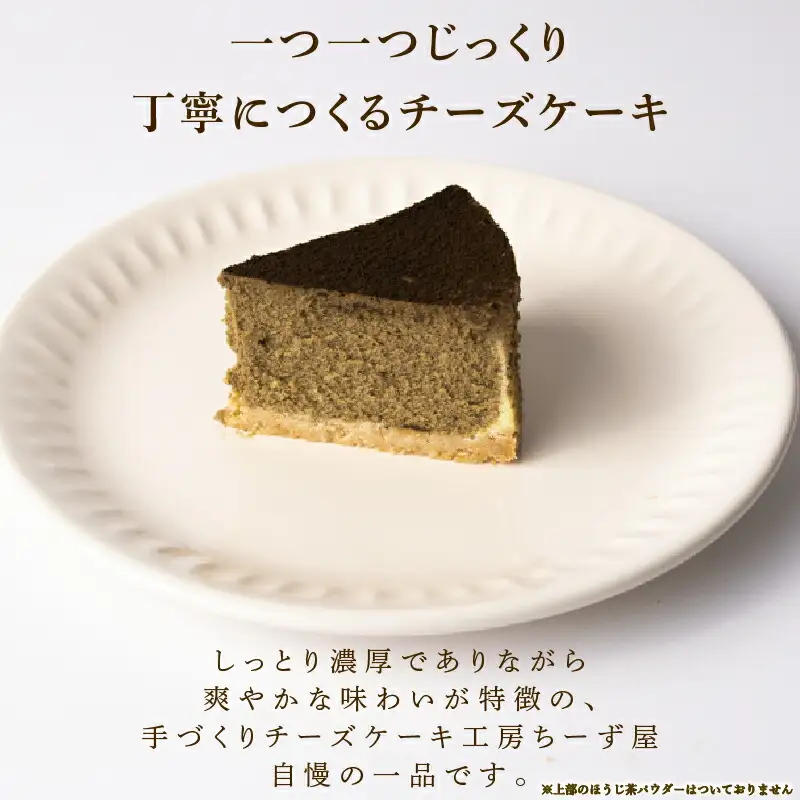 4回 定期便 チーズケーキ ほうじ茶ニューヨーク 手作り