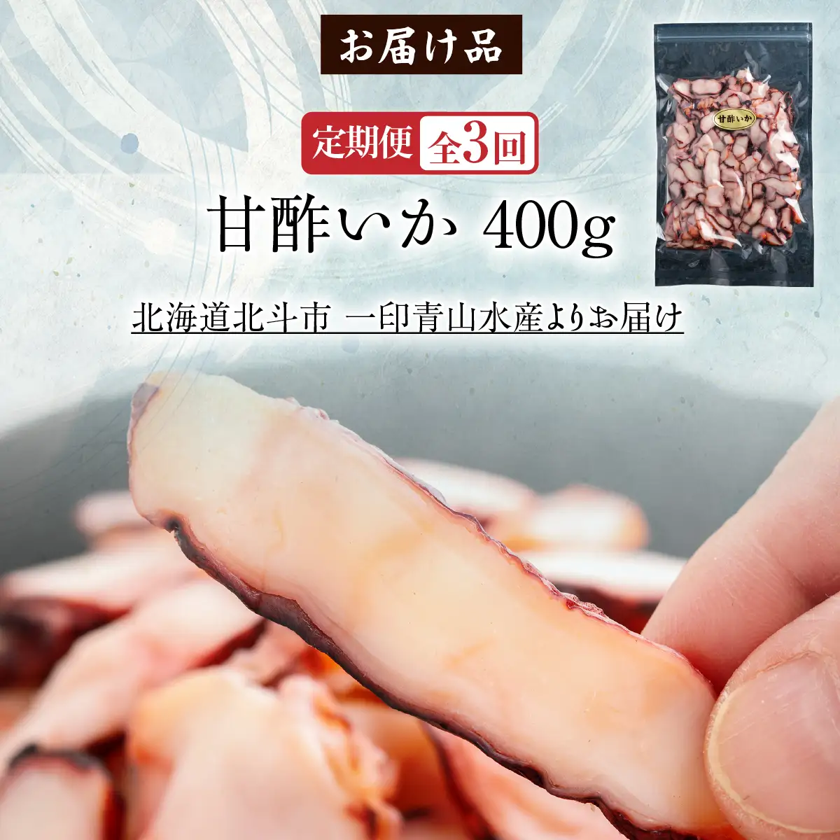 【定期便全３回】甘酢いか ４００ｇ【寄附翌月から発送 ２カ月毎にお届け】酢いか スライス おつまみ HOKAG023