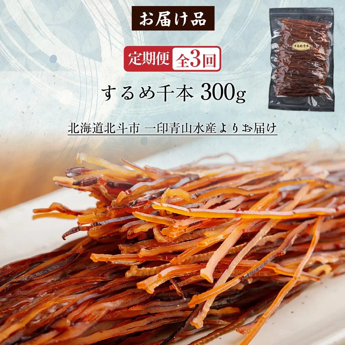 【定期便全３回】するめ千本　３００ｇ【寄附翌月から発送 ２カ月毎にお届け】計９００ｇ　定番おつまみ　するめそうめん HOKAG024
