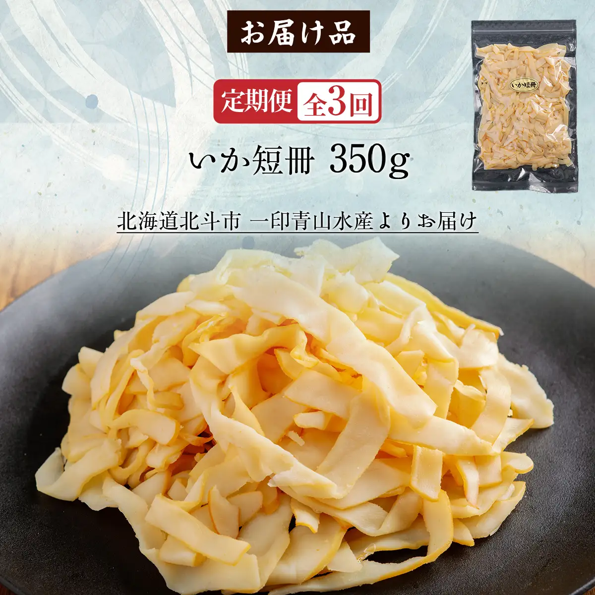 【定期便全３回】いか短冊　３５０ｇ【寄附翌月から発送 ２カ月毎にお届け】計１０５０ｇ　しっとり燻製いか HOKAG025