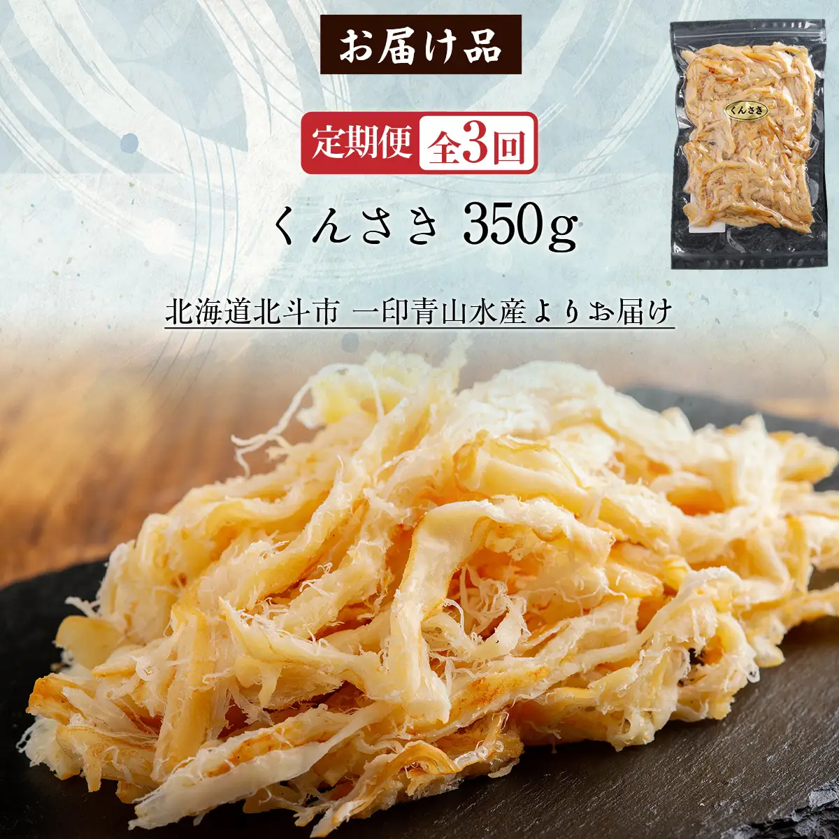 【定期便全３回】くんさき　３５０ｇ【寄附翌月から発送 ２カ月毎にお届け】計１０５０ｇ HOKAG026