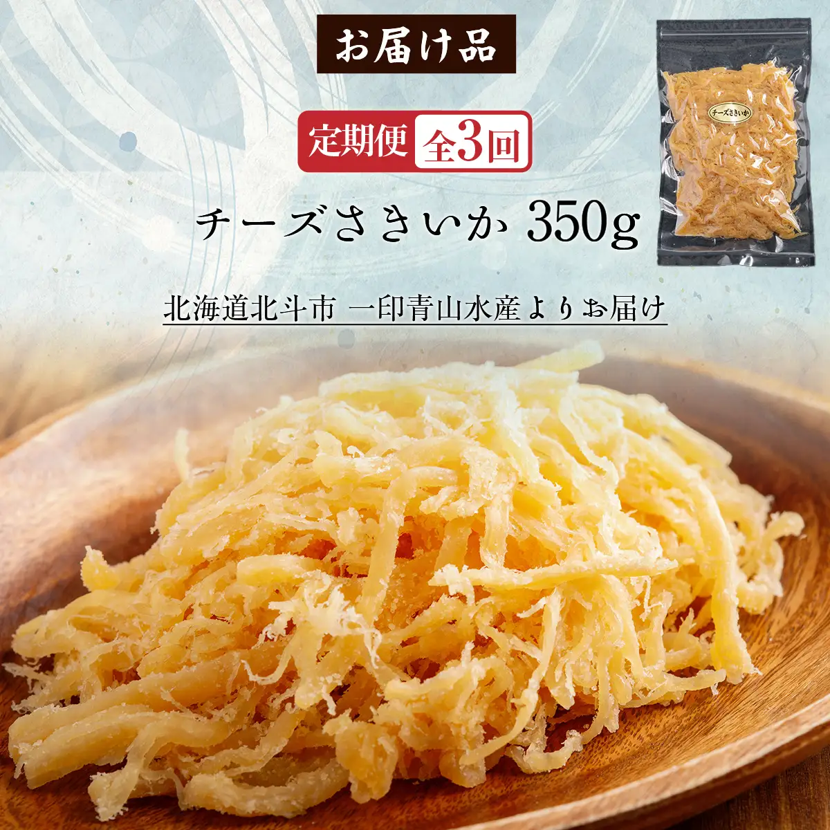 【定期便全３回】チーズさきいか　３５０ｇ【寄附翌月から発送 ２カ月毎にお届け】計１０５０ｇ HOKAG027