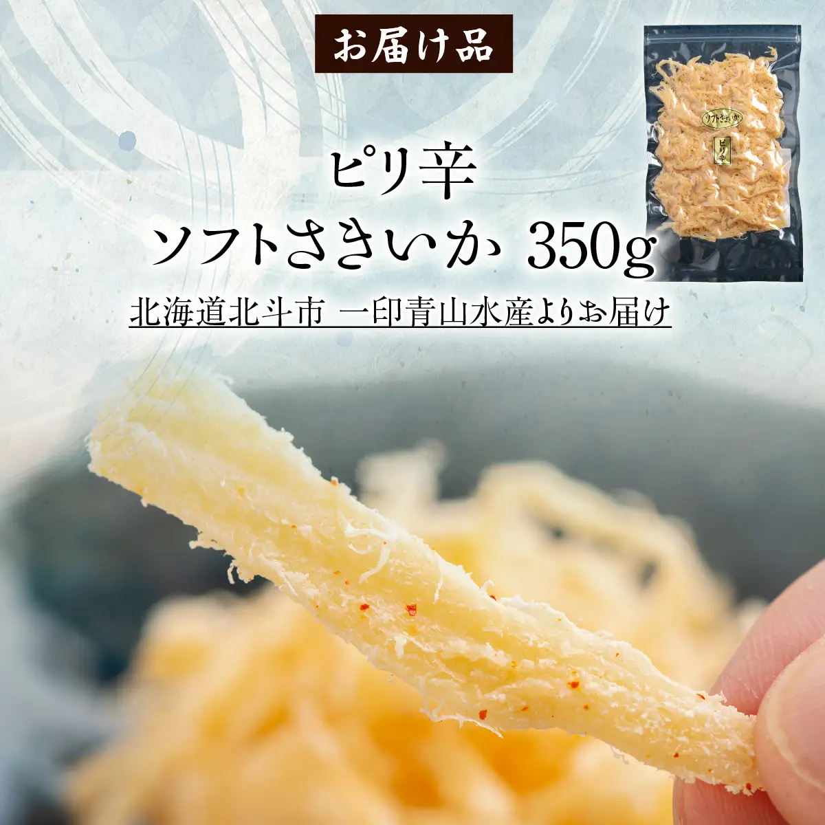 【唐辛子入り】ピリ辛ソフトさきいか　３５０ｇ HOKAG028