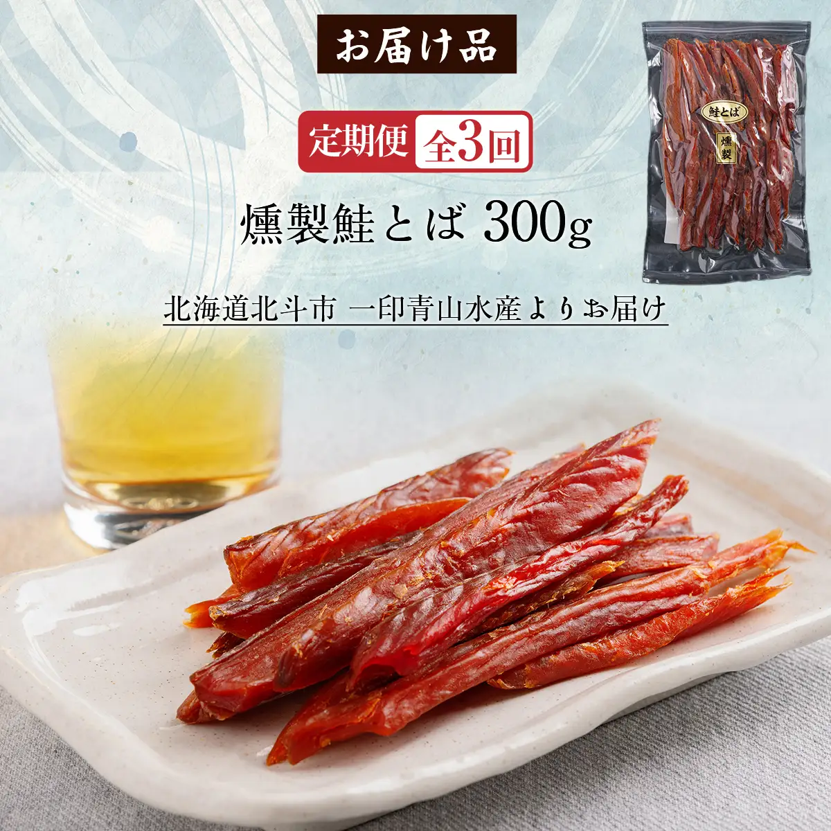 【定期便全３回】北海道産　燻製鮭とば３００ｇ【寄附翌月から発送 ２カ月毎にお届け】計９００ｇ HOKAG031