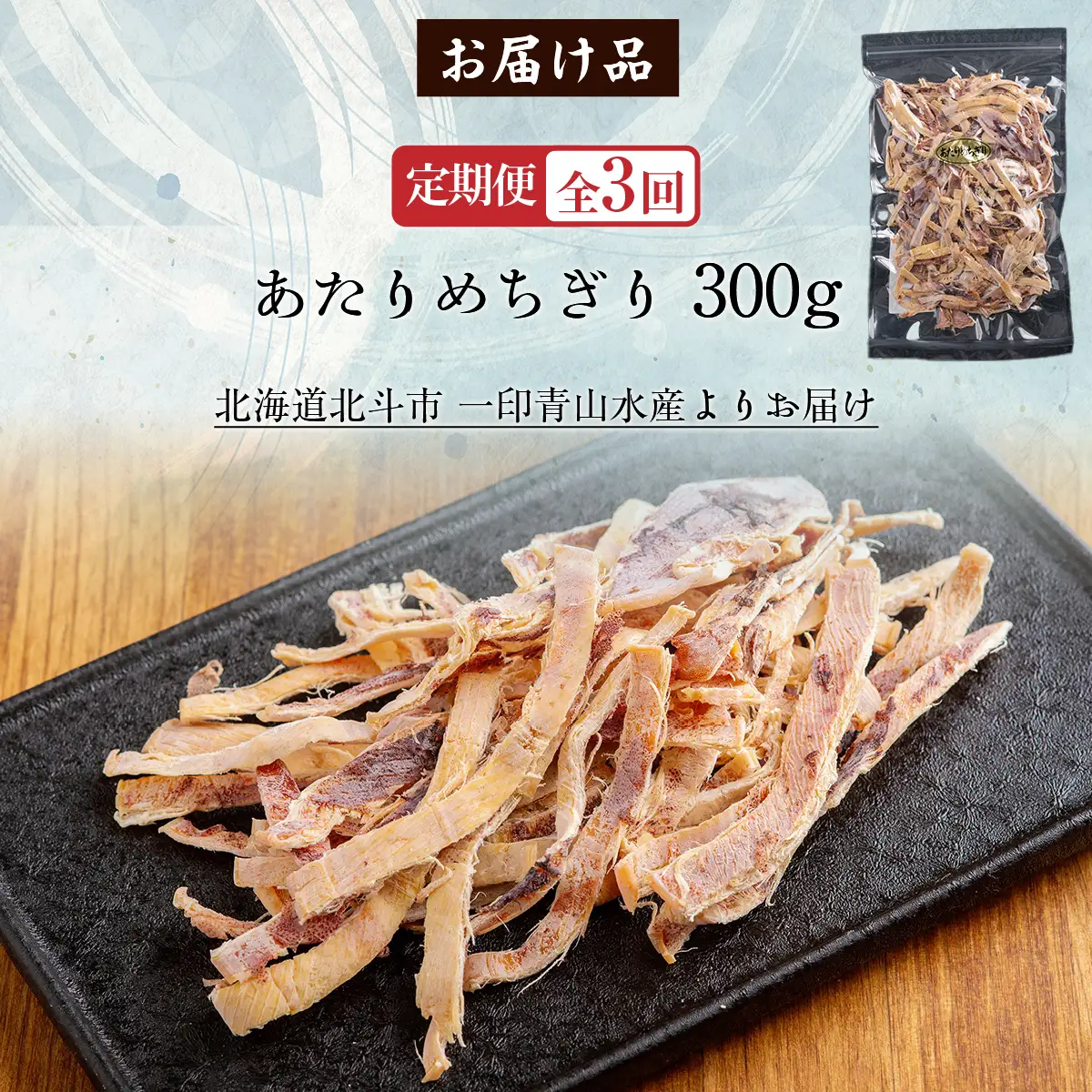 【定期便全３回】あたりめちぎり３００ｇ【寄附翌月から発送 ２カ月毎にお届け】計９００ｇ HOKAG032