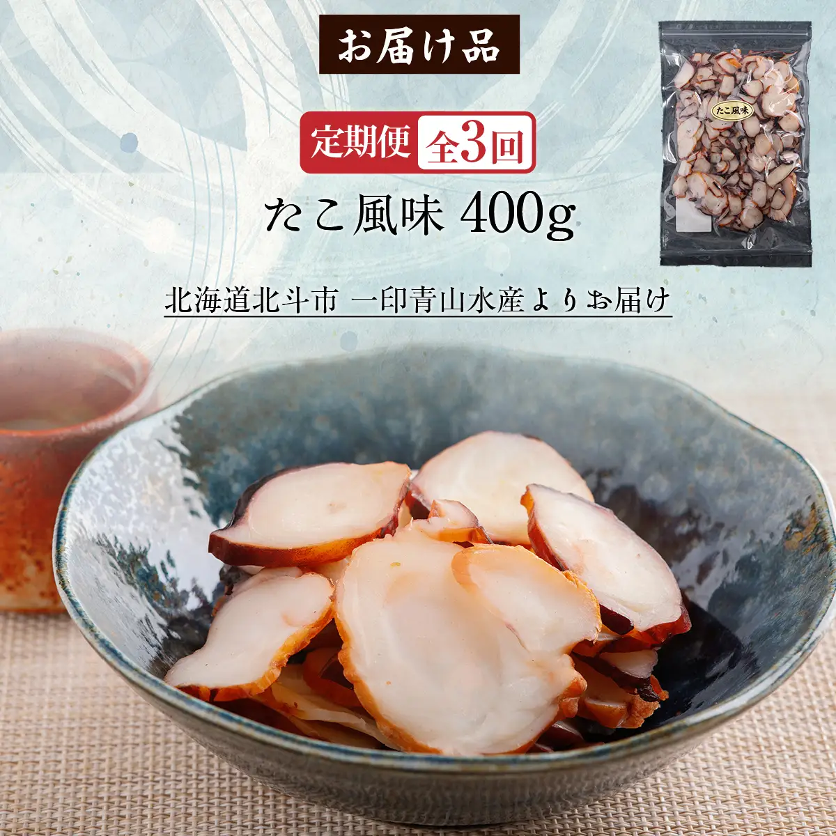 【定期便全３回】たこ風味 ４００ｇ【寄附翌月から発送 ２カ月毎にお届け】計１２００ｇ　燻製いか足 スライス おつまみ HOKAG033