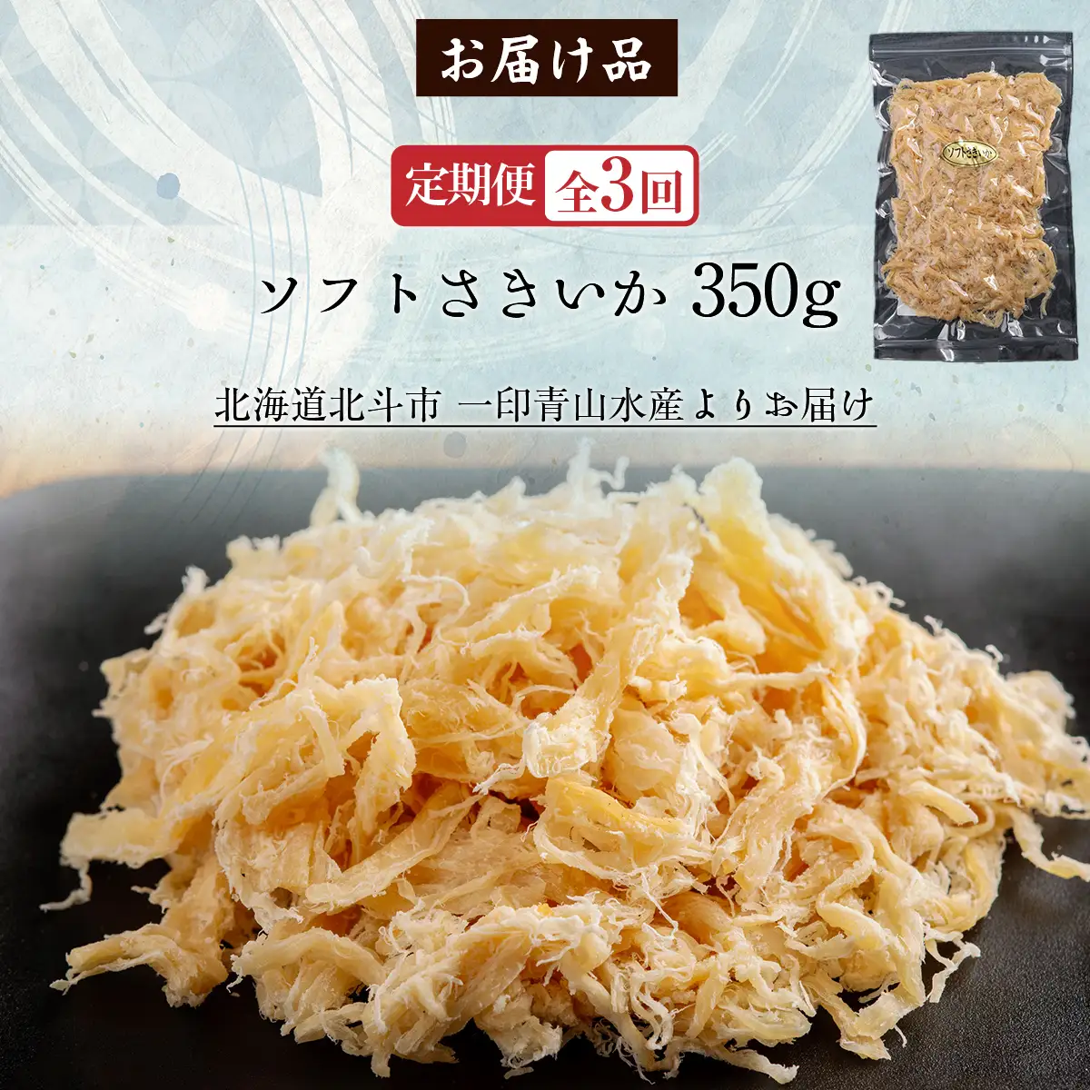 【定期便全３回】ソフトさきいか３５０ｇ【寄附翌月から発送 ２カ月毎にお届け】　計１０５０ｇ HOKAG034