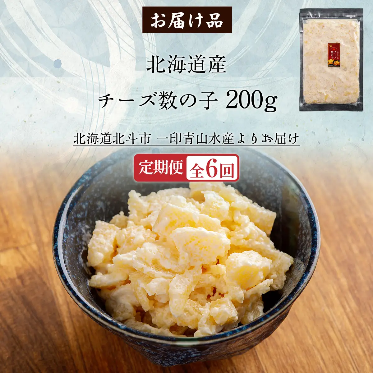 【定期便全６回】チーズ数の子２００ｇ【寄附翌月から発送 ６ヶ月コースでお届け】　計１２００ｇ HOKAG037