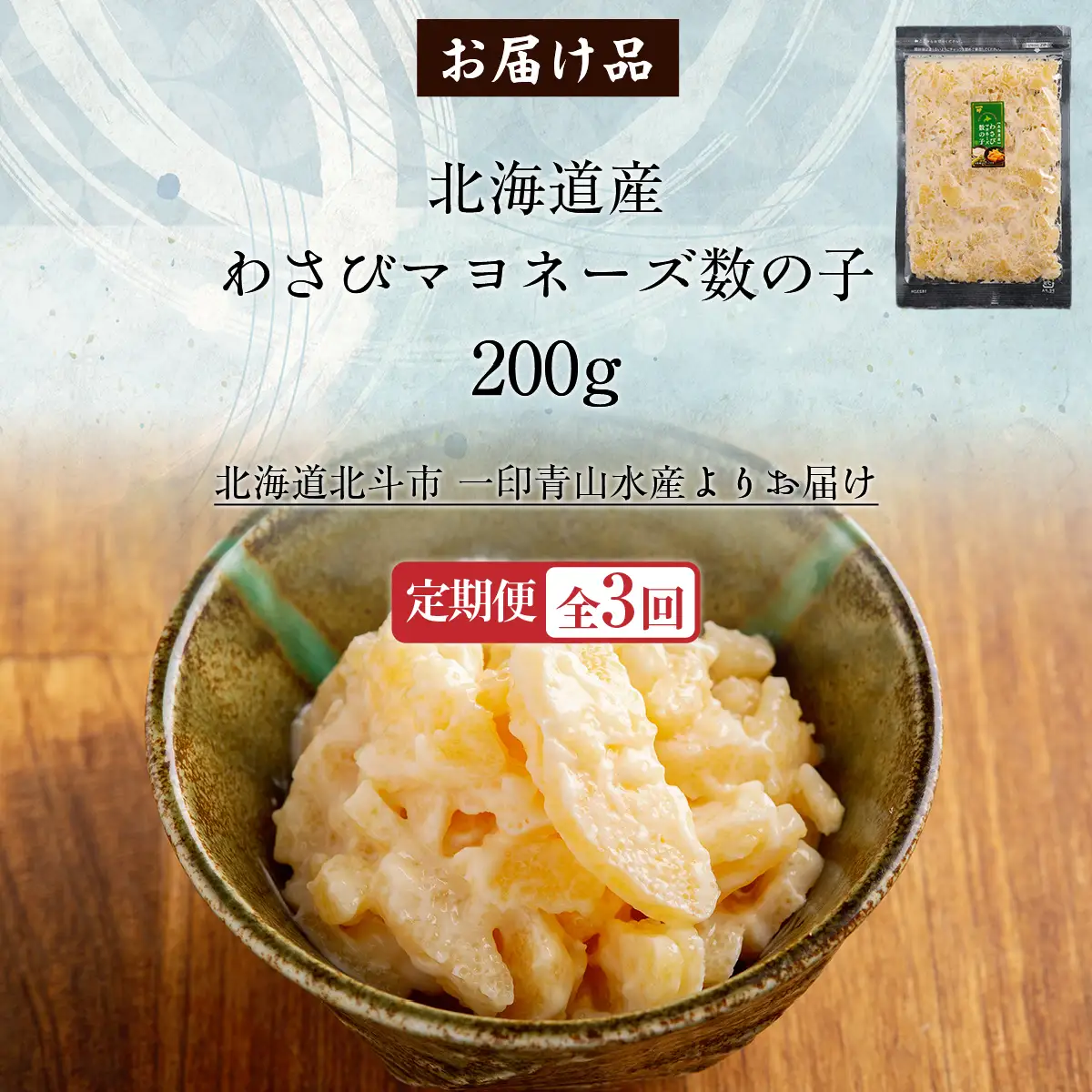 【定期便全３回】わさびマヨネーズ数の子２００ｇ【寄附翌月から発送 ３ヶ月コースでお届け】　計６００ｇ HOKAG038