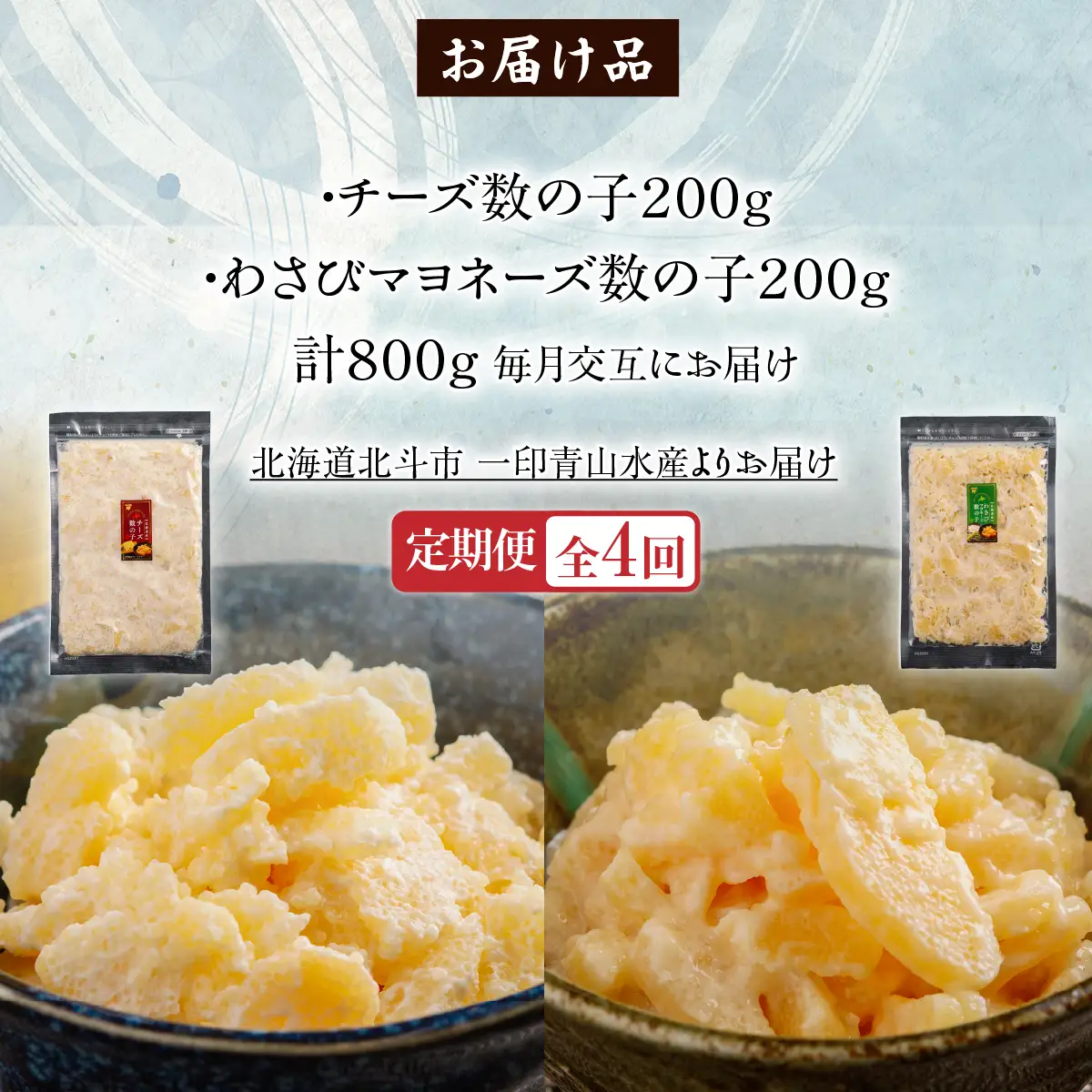 【４カ月連続定期便】チーズ数の子２００ｇ・わさびマヨネーズ数の子２００ｇ【寄附翌月から発送 毎月交互にお届け】計８００ｇ　食べ比べ　北海道産数の子 HOKAG040