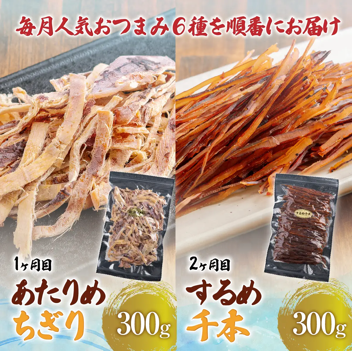 【６カ月連続定期便】毎月変わるおつまみ　食べ比べ　計２キロ【全６回】　 HOKAG041