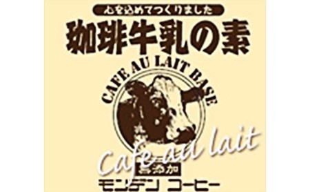 【新元号記念】珈琲牛乳の素ギフトセット