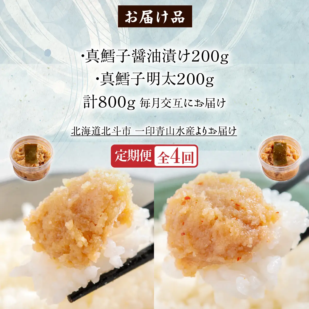 【４カ月連続定期便】真鱈子醤油漬け２００ｇ・真鱈子明太２００ｇ【寄附翌月から発送 毎月交互にお届け】計８００ｇ　食べ比べ HOKAG044