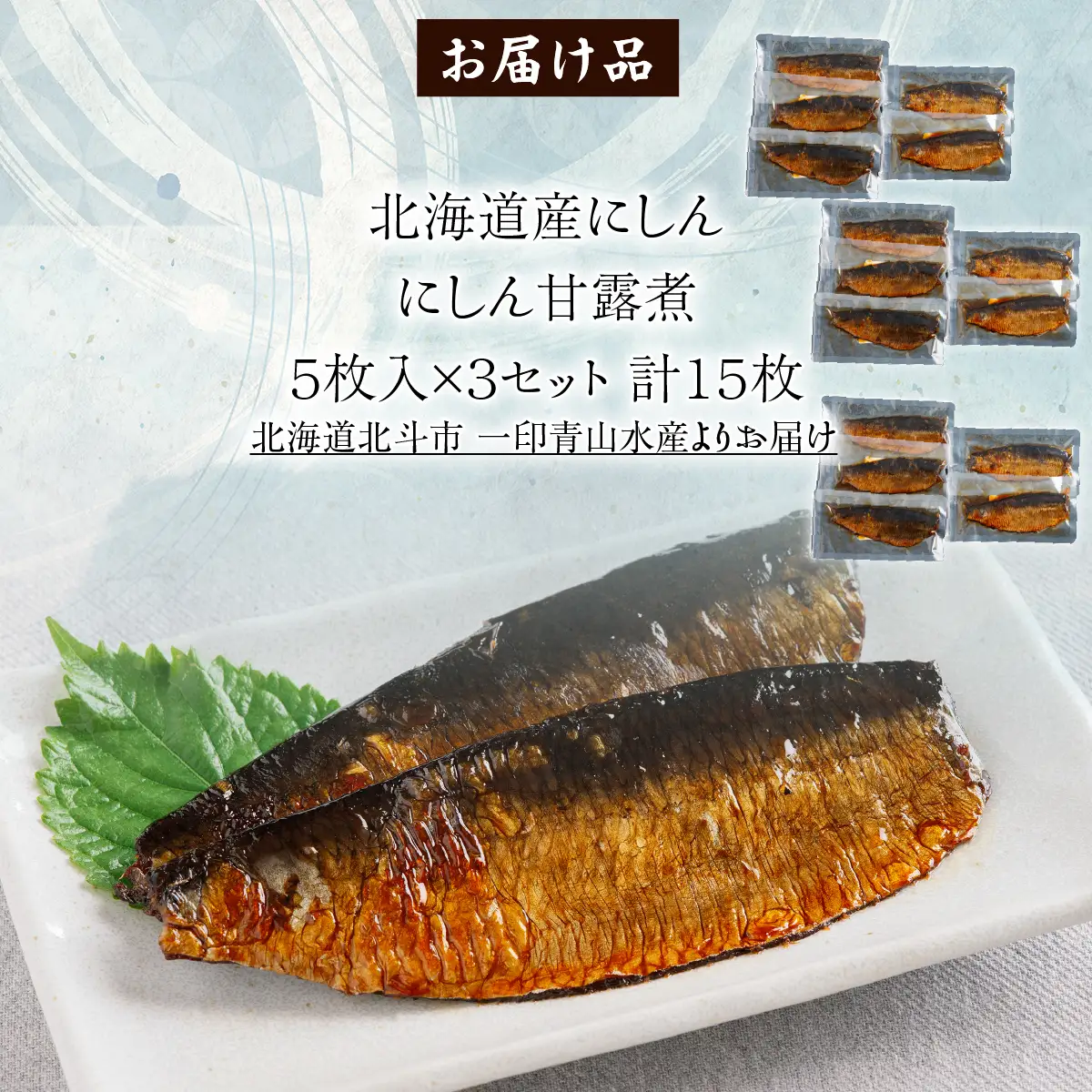 【北海道産にしん】にしん甘露煮５枚入×３セット　計１５枚 HOKAG047