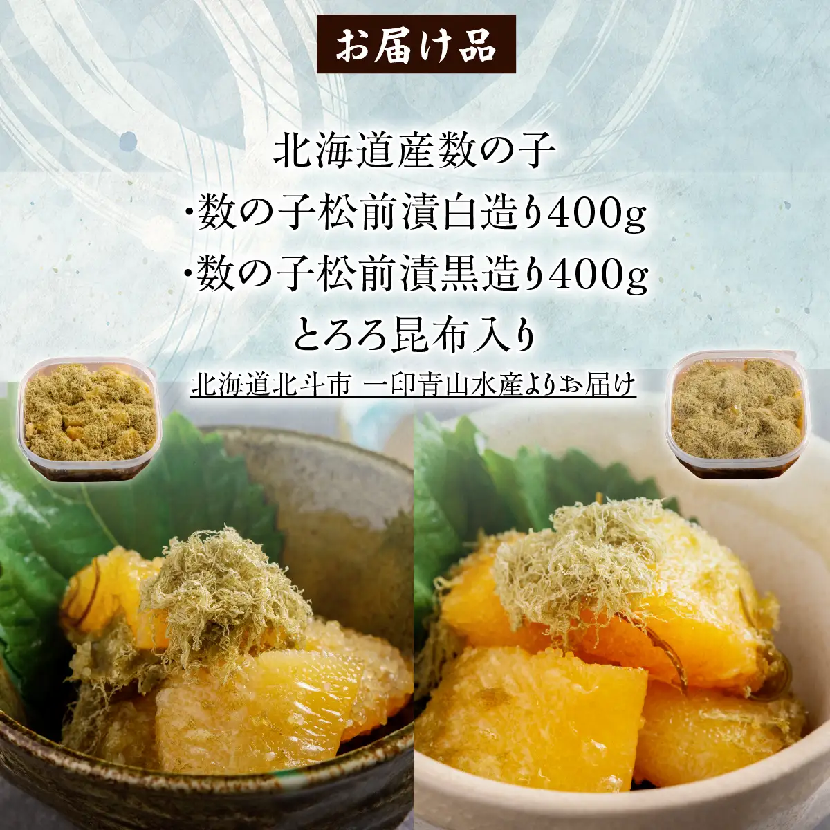 【北海道産数の子】 数の子松前漬白造り４００ｇ・黒造り４００ｇ　食べ比べセット　とろろ昆布入り HOKAG048