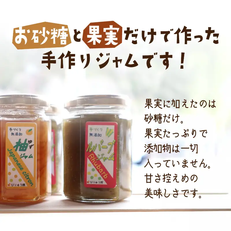 【山梨県産】 無添加 手作りジャム2種セット《柚子150ｇ×2本 ルバーブ150ｇ×2本》無添加 ジャム ルバーブ ゆず セット フルーツ 手作り びりゅう館 手作りジャム4本セット プレゼント 贈り物 贈答 ギフト 夏ギフト 送料無料 山梨県 上野原市