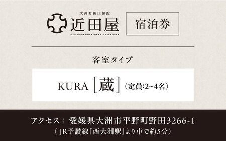 近田屋　【蔵】宿泊券 愛媛県大洲市/株式会社マックスエージェント 旅館 旅行 宿泊チケット 体験チケット[AGEE001]